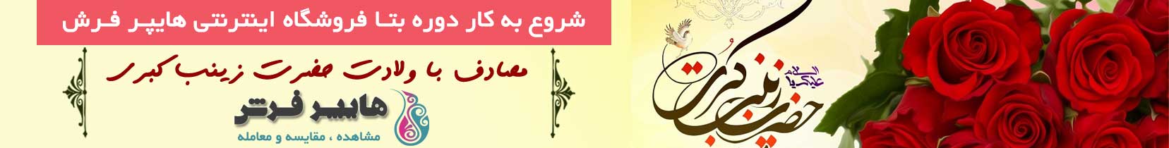 شروع به کار رسمی فروشگاه اینترنتی تخصصی هایپر فرش در روز ولادت حضرت زینت