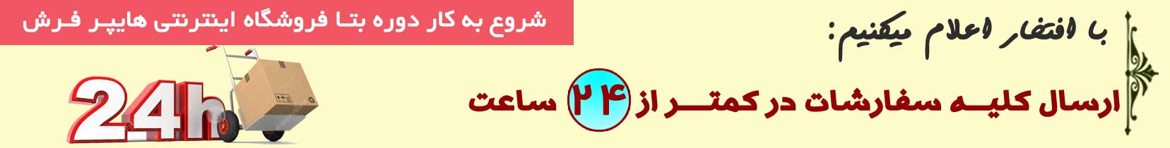 هایپر فرش ، فروشگاه اینترنتی فرش ماشینی - ارسال سفارشات در کمتر از 24 ساعت