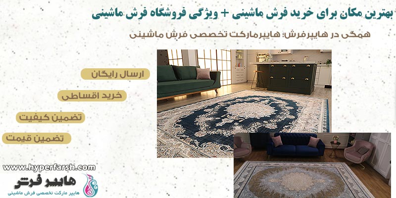 بهترین مکان برای خرید فرش ماشینی + ویژگی فروشگاه فرش ماشینی