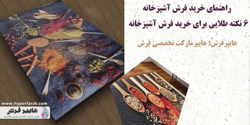 راهنمای خرید فرش آشپزخانه + 6 نکته طلایی برای خرید فرش آشپزخانه