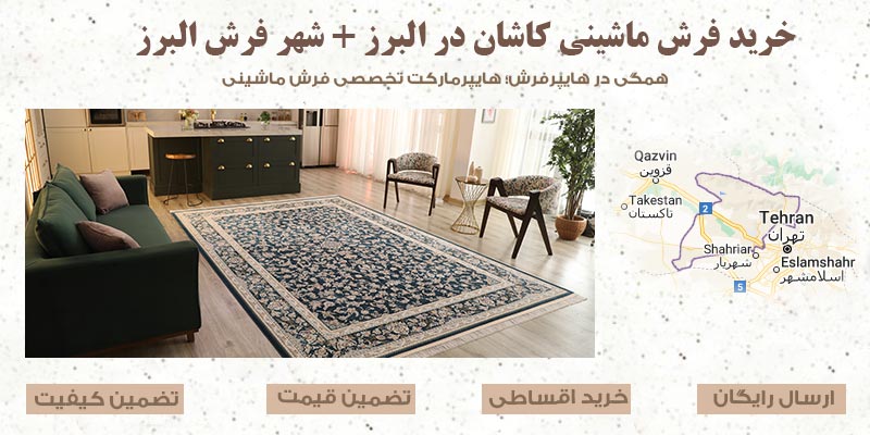 خرید فرش ماشینی کاشان در البرز + شهر فرش البرز
