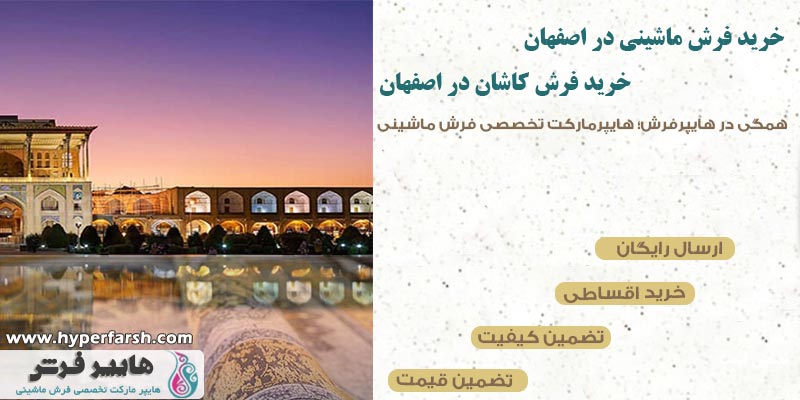 خرید فرش ماشینی در اصفهان + خرید فرش کاشان در اصفهان