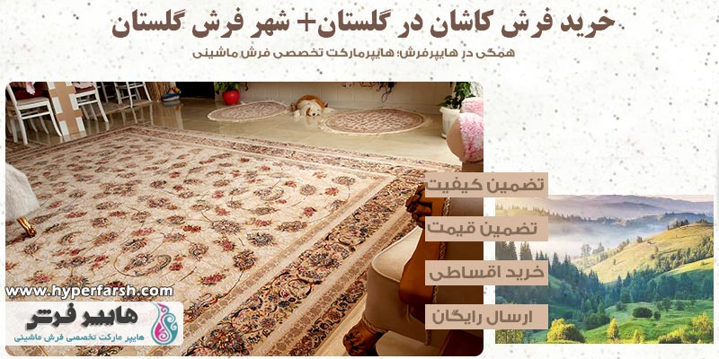 خرید فرش کاشان در گلستان + شهر فرش گلستان