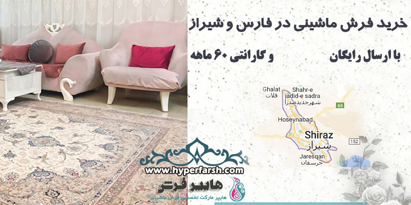 خرید فرش ماشینی در فارس و شیراز