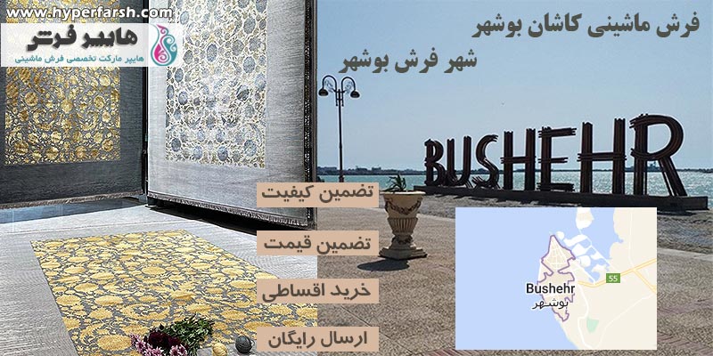 فرش ماشینی کاشان در بوشهر + شهر فرش بوشهر