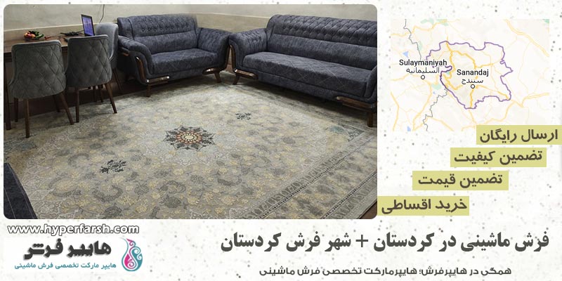 فرش ماشینی در کردستان + شهر فرش کردستان