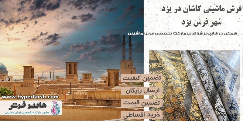 فرش ماشینی کاشان در یزد + شهر فرش یزد
